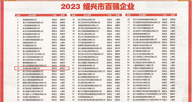 我要看国产天美操逼大黄片权威发布丨2023绍兴市百强企业公布，长业建设集团位列第18位